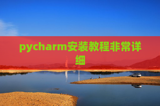 pycharm安装教程非常详细
