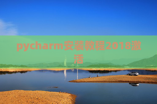 pycharm安装教程2018激活